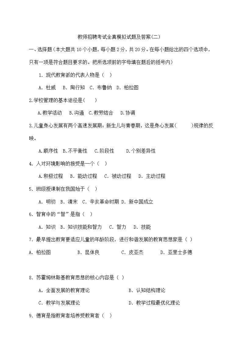 教师招聘考试全真模拟试题及答案.doc第6页