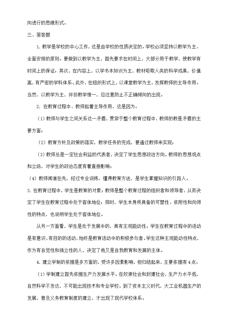 教师招聘考试全真模拟试题及答案.doc第9页