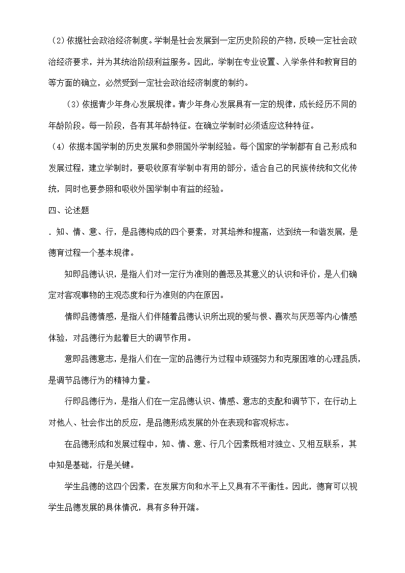 教师招聘考试全真模拟试题及答案.doc第10页