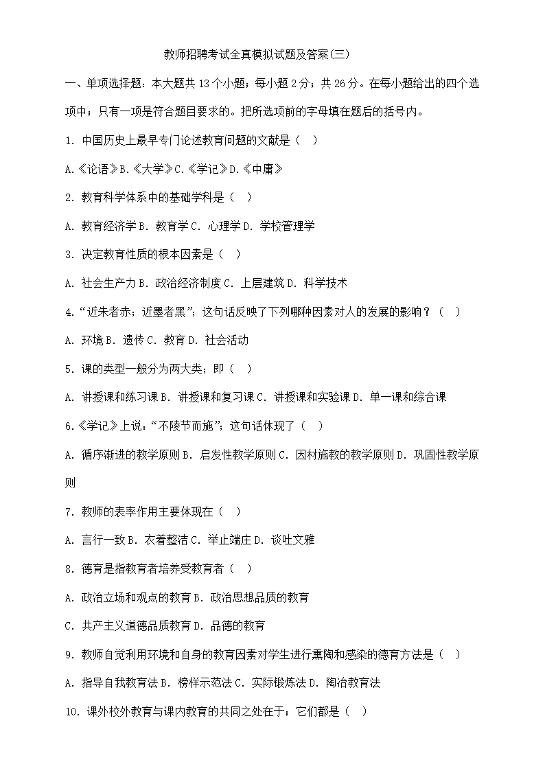 教师招聘考试全真模拟试题及答案.doc第11页