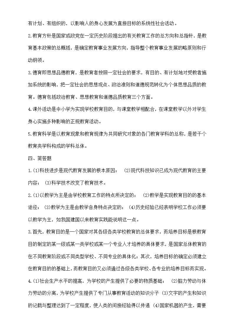 教师招聘考试全真模拟试题及答案.doc第21页