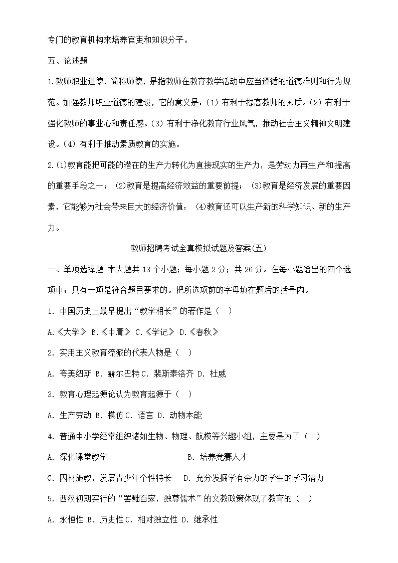 教师招聘考试全真模拟试题及答案.doc第22页