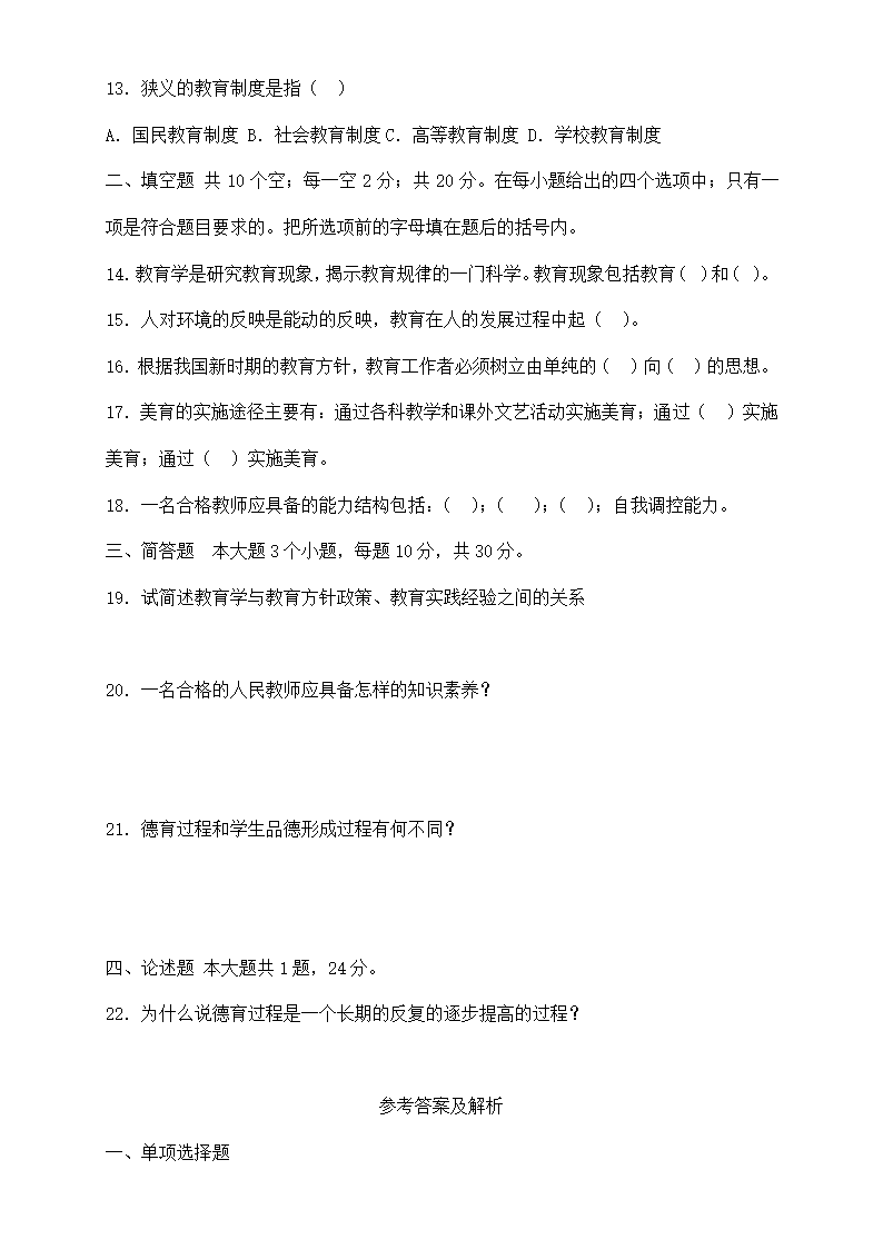 教师招聘考试全真模拟试题及答案.doc第27页