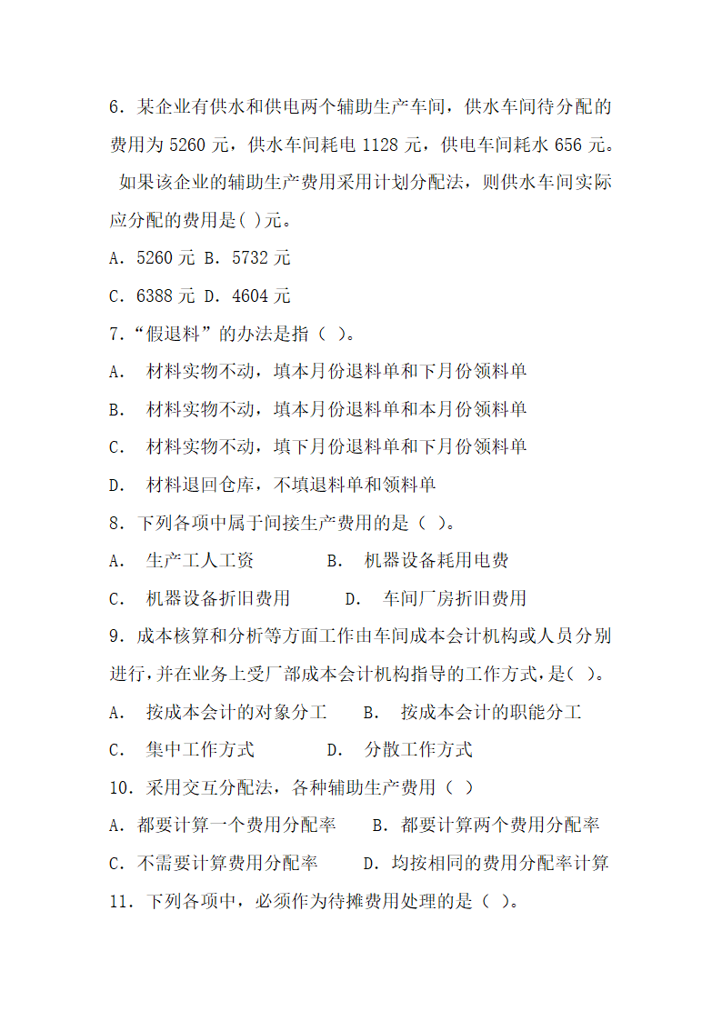 成本会计考试试题参考.docx第2页