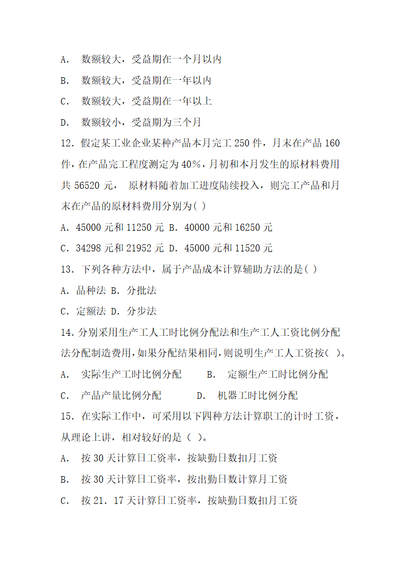 成本会计考试试题参考.docx第3页