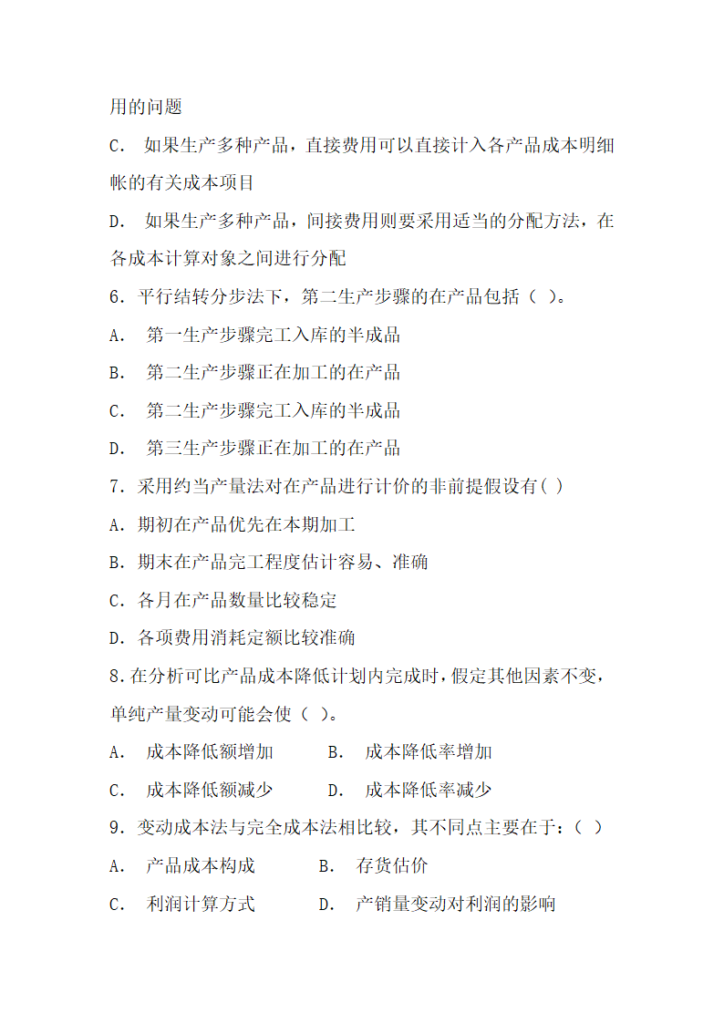 成本会计考试试题参考.docx第8页