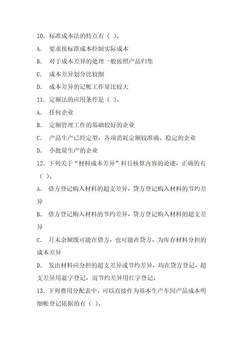 成本会计考试试题参考.docx第9页