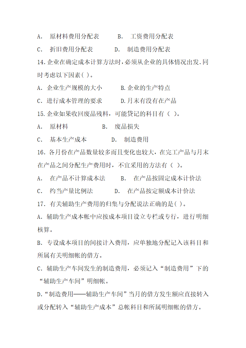 成本会计考试试题参考.docx第10页