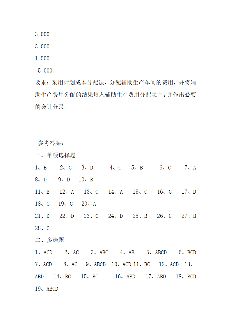 成本会计考试试题参考.docx第18页