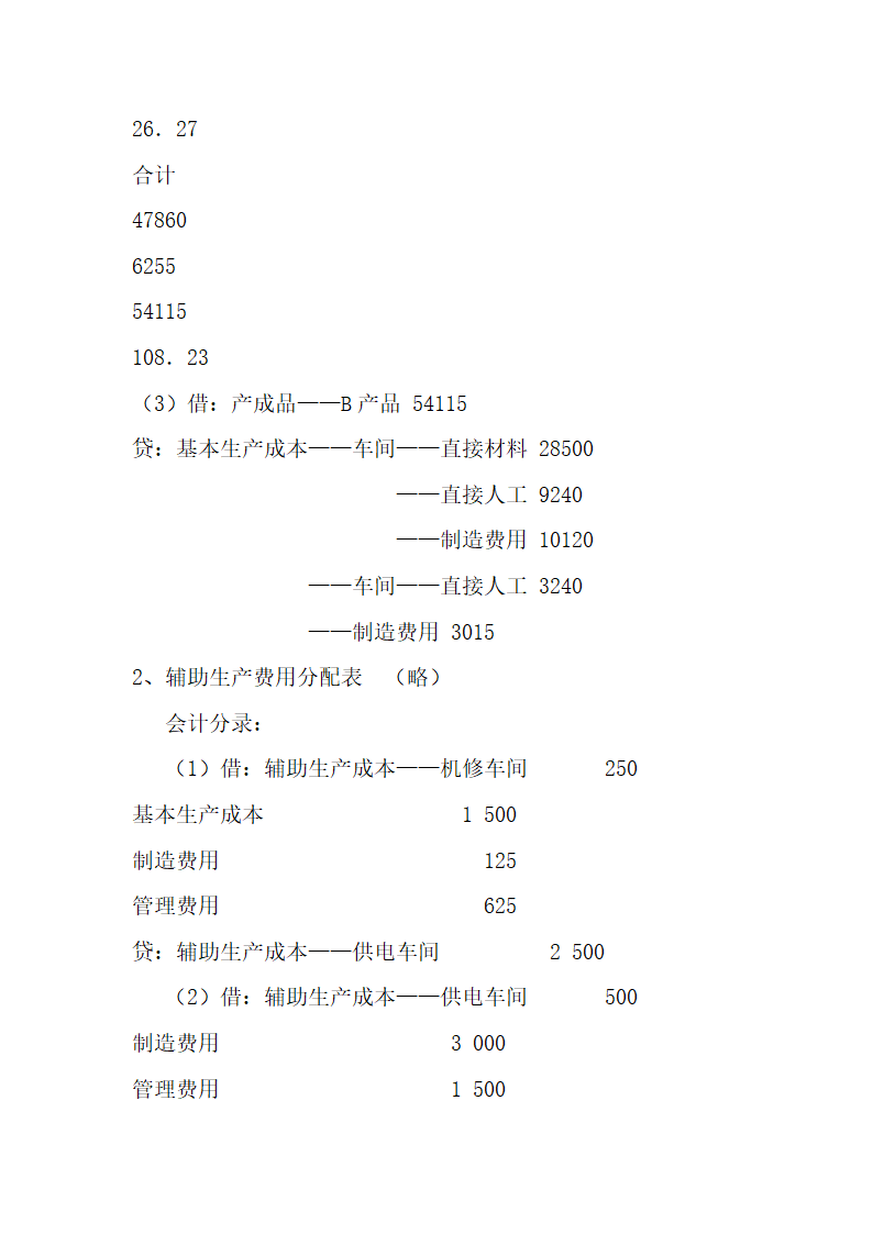 成本会计考试试题参考.docx第25页