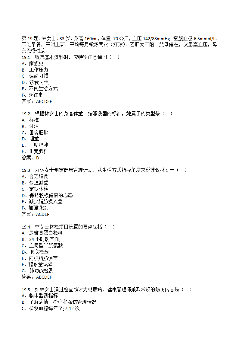 国家三级健康管理师技能真题.doc第15页