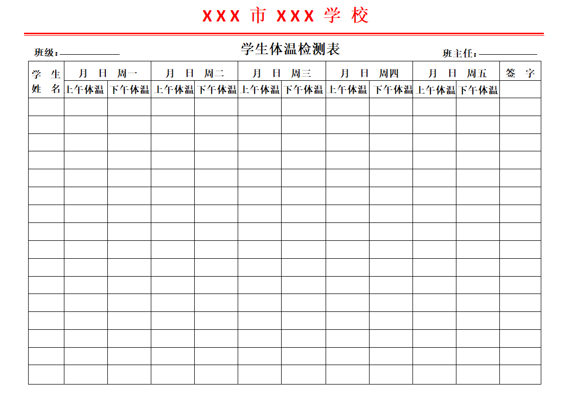 学生体温登记表模板.docx