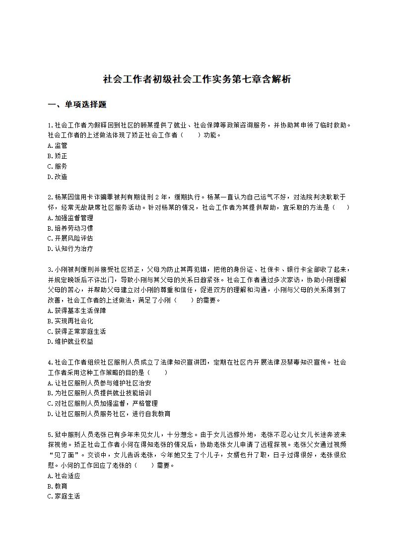 社会工作者初级社会工作实务第七章含解析.docx