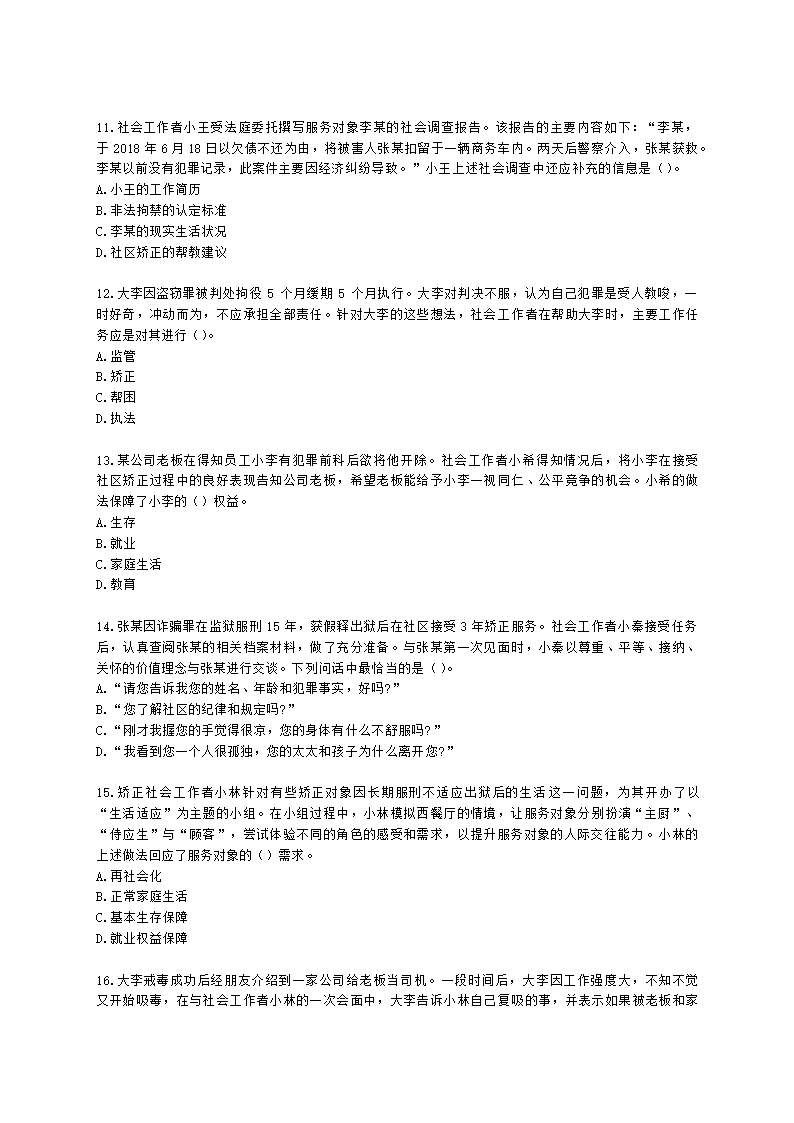 社会工作者初级社会工作实务第七章含解析.docx第3页