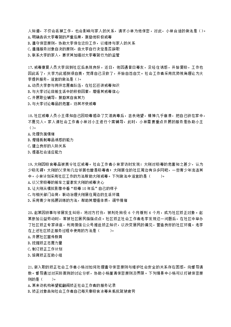 社会工作者初级社会工作实务第七章含解析.docx第4页