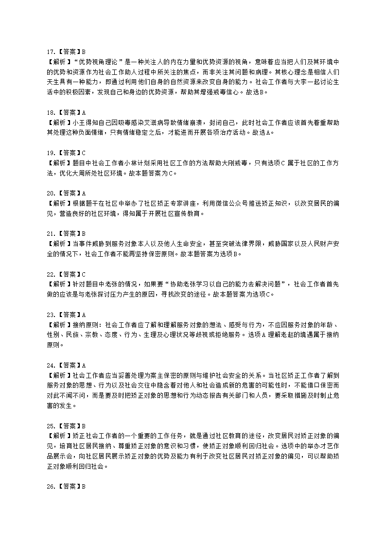 社会工作者初级社会工作实务第七章含解析.docx第11页