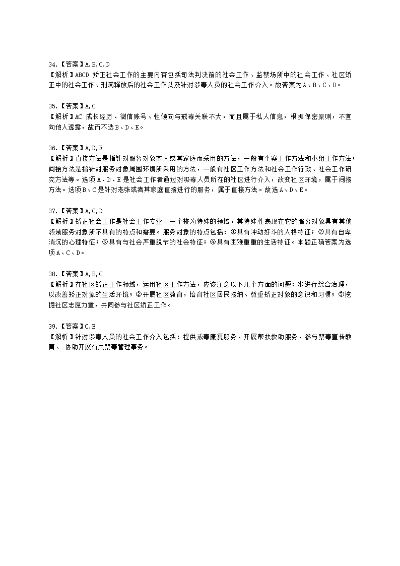 社会工作者初级社会工作实务第七章含解析.docx第13页