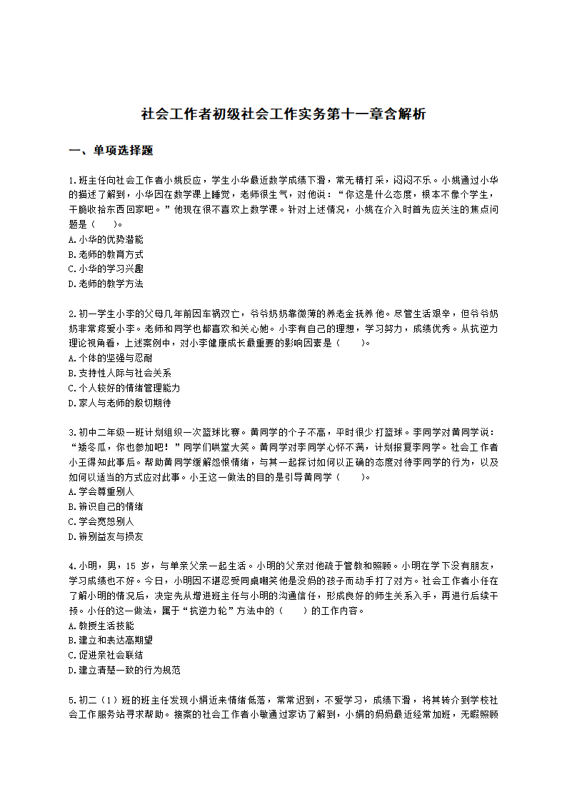 社会工作者初级社会工作实务第十一章含解析.docx