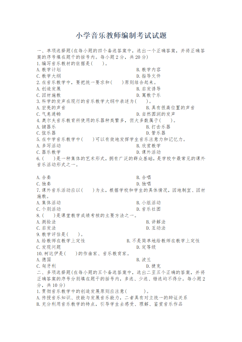 小学音乐教师编制考试试题.doc