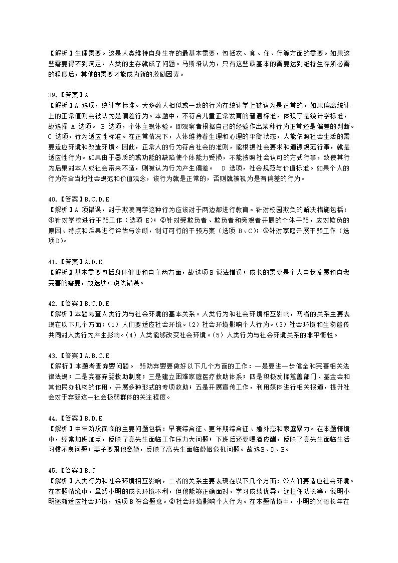 社会工作者初级社会综合能力第三章含解析.docx第16页