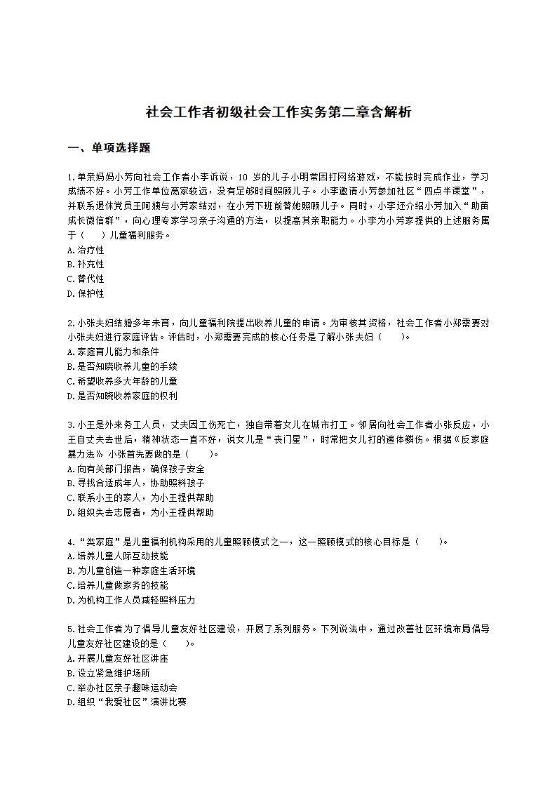 社会工作者初级社会工作实务第二章含解析.docx