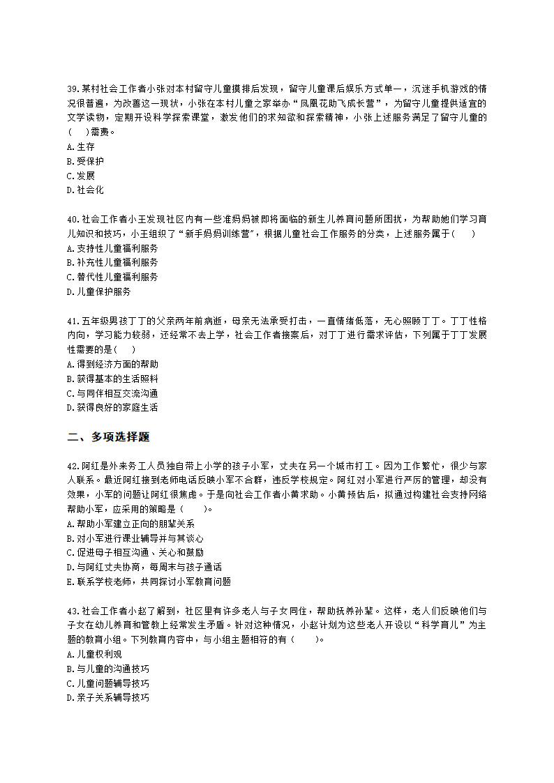 社会工作者初级社会工作实务第二章含解析.docx第8页