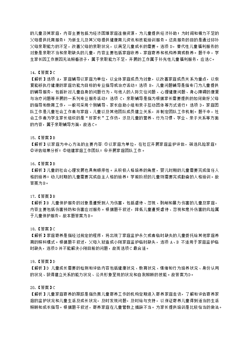 社会工作者初级社会工作实务第二章含解析.docx第14页