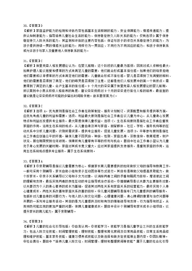 社会工作者初级社会工作实务第二章含解析.docx第16页