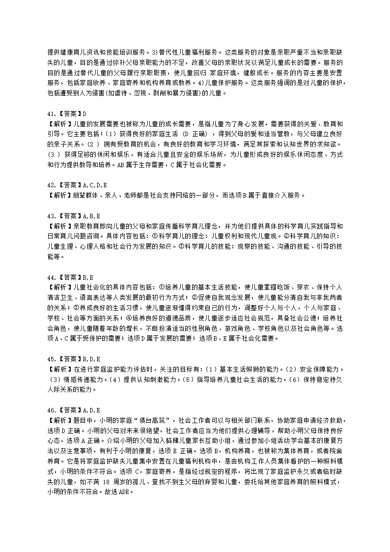 社会工作者初级社会工作实务第二章含解析.docx第18页