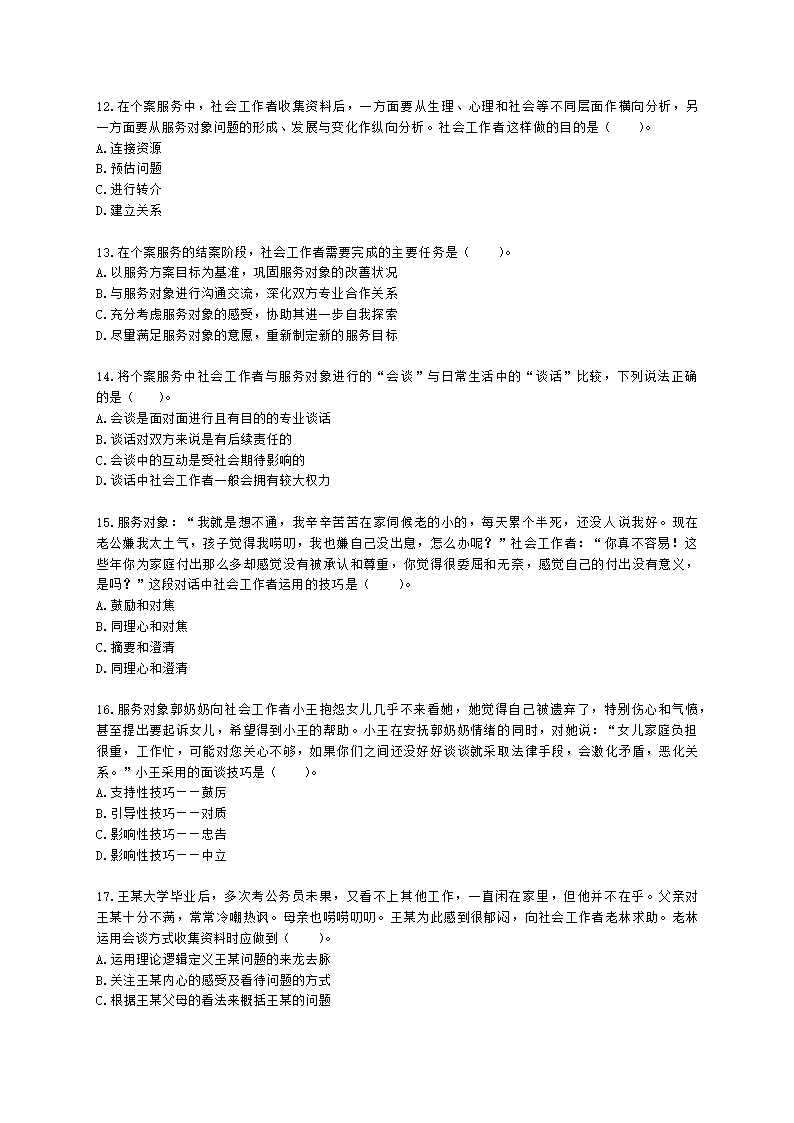 社会工作者初级社会综合能力第四章含解析.docx第3页