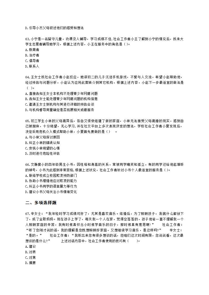 社会工作者初级社会综合能力第四章含解析.docx第12页