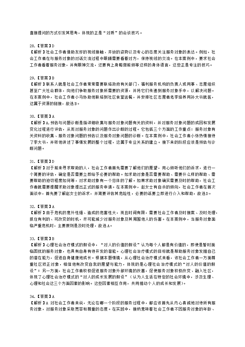 社会工作者初级社会综合能力第四章含解析.docx第21页