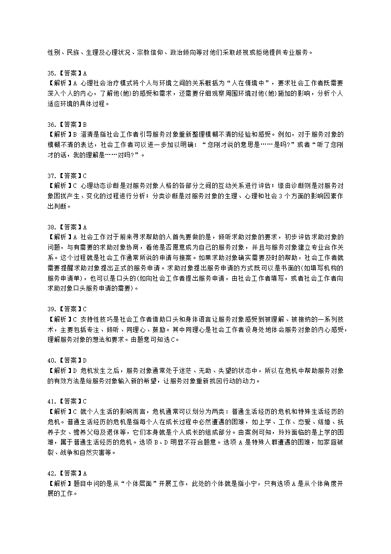 社会工作者初级社会综合能力第四章含解析.docx第22页