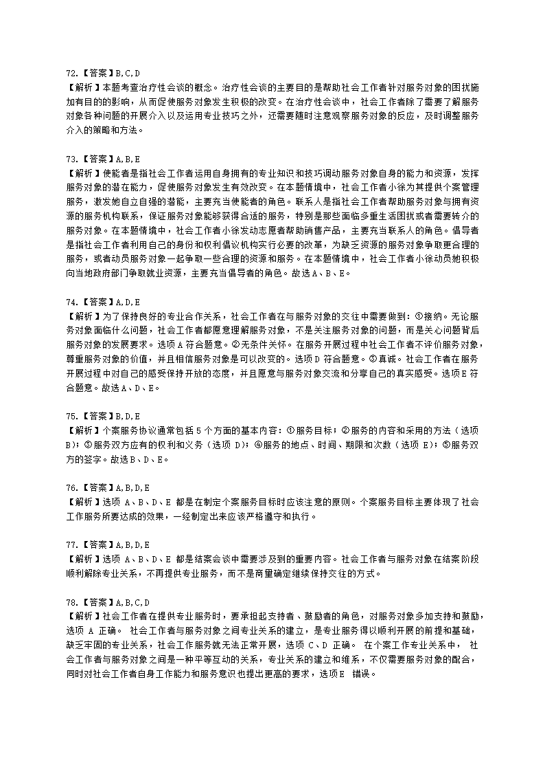 社会工作者初级社会综合能力第四章含解析.docx第27页