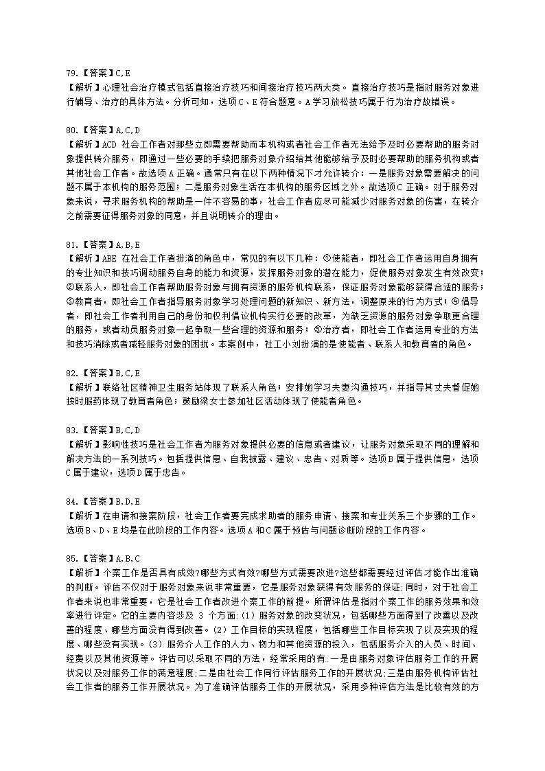 社会工作者初级社会综合能力第四章含解析.docx第28页