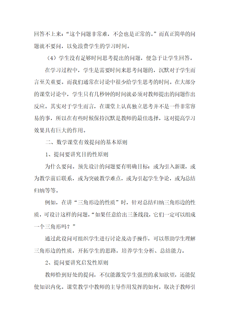 反思初中数学课堂教学中的有效提问.docx第3页