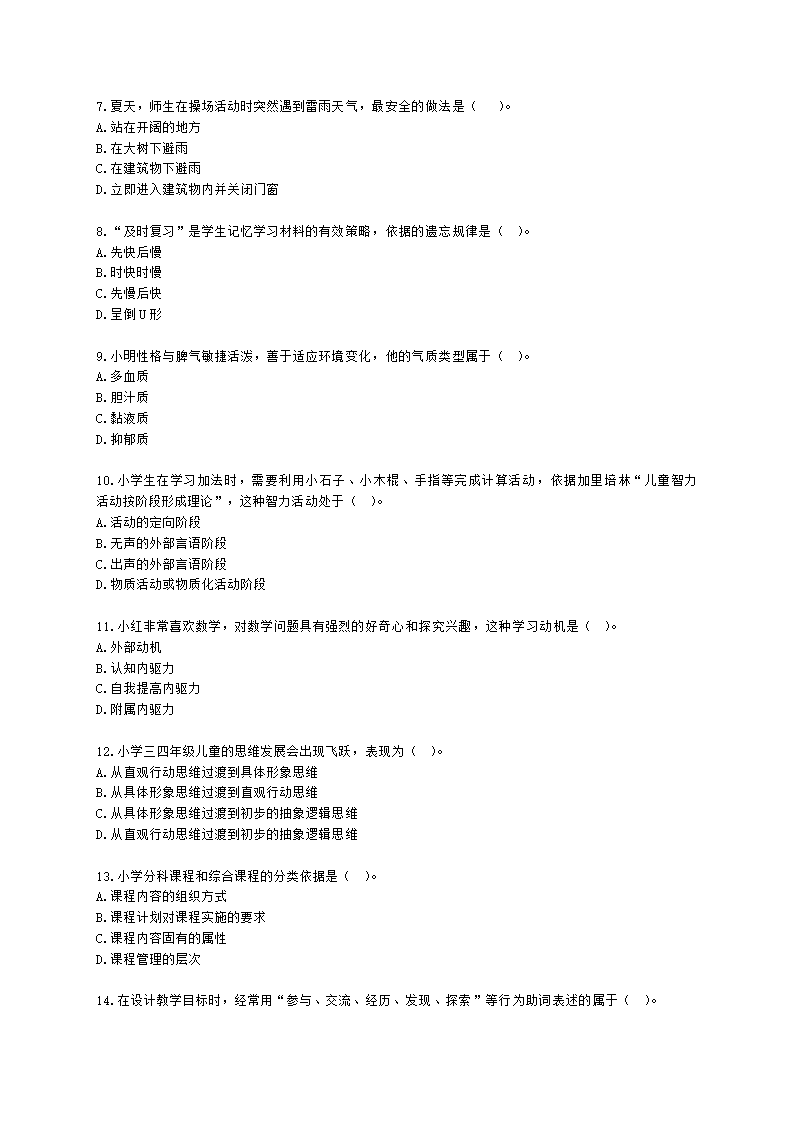 2022年下半年教育教学知识与能力 （小学）含解析.docx第2页