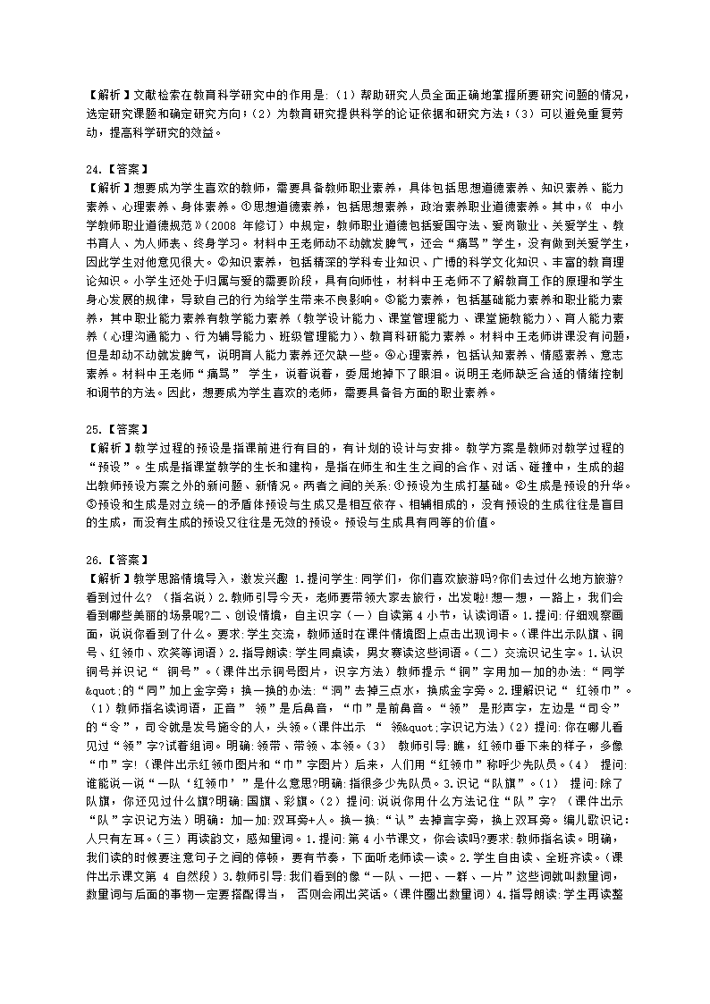 2022年下半年教育教学知识与能力 （小学）含解析.docx第8页