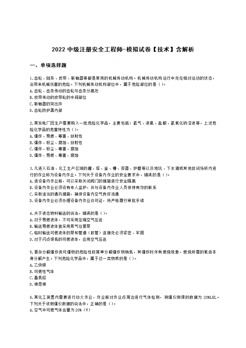 2022中级注册安全工程师-模拟试卷【技术】含解析.docx