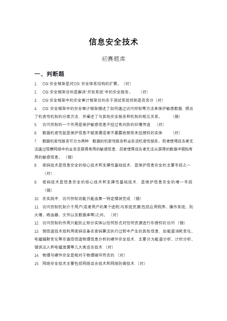 信息安全大赛题库信息安全技术.doc