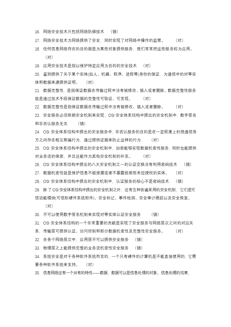 信息安全大赛题库信息安全技术.doc第2页