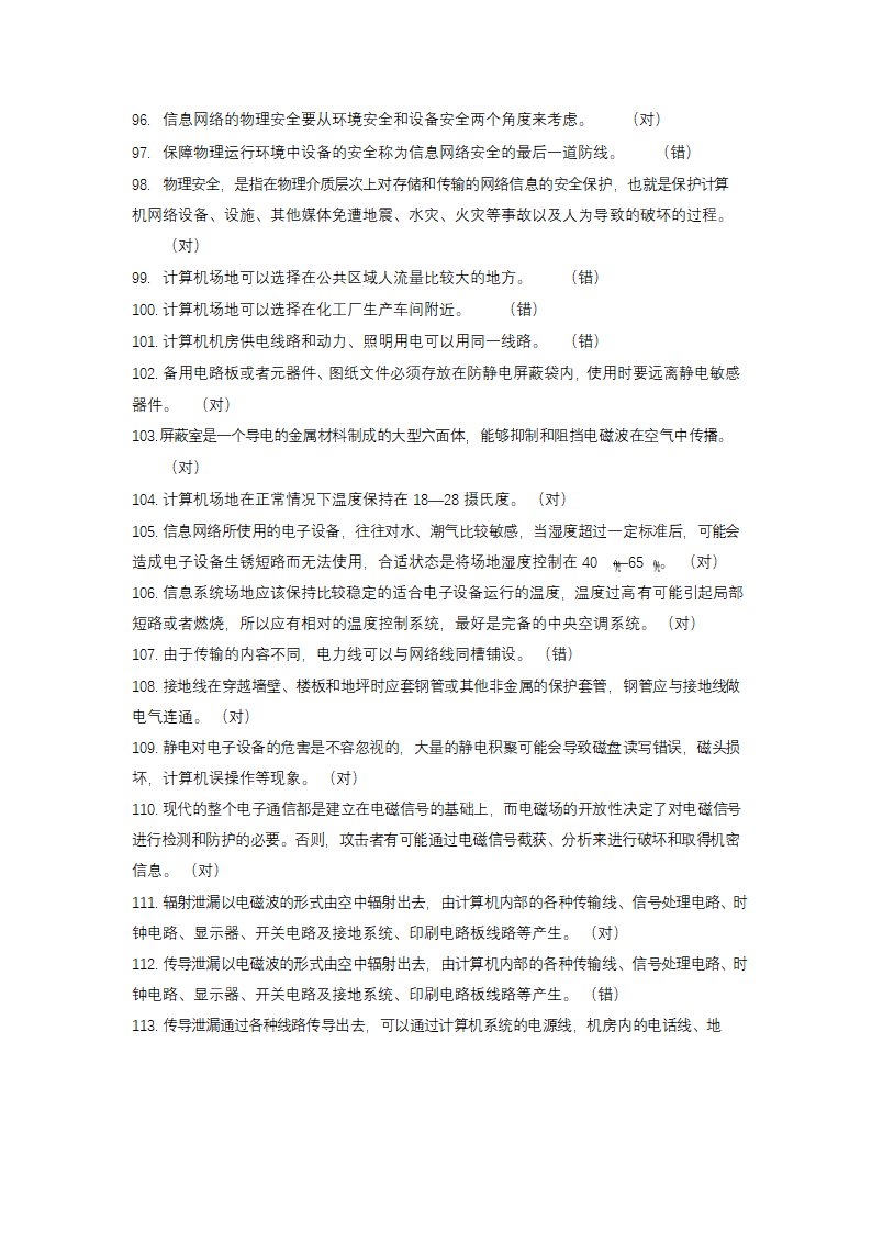 信息安全大赛题库信息安全技术.doc第6页