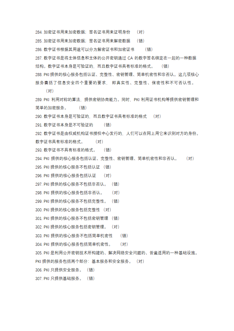 信息安全大赛题库信息安全技术.doc第19页