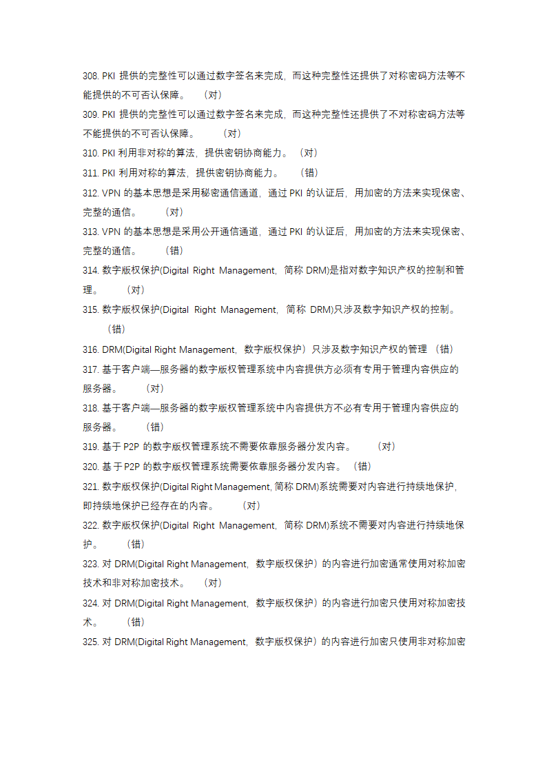 信息安全大赛题库信息安全技术.doc第20页