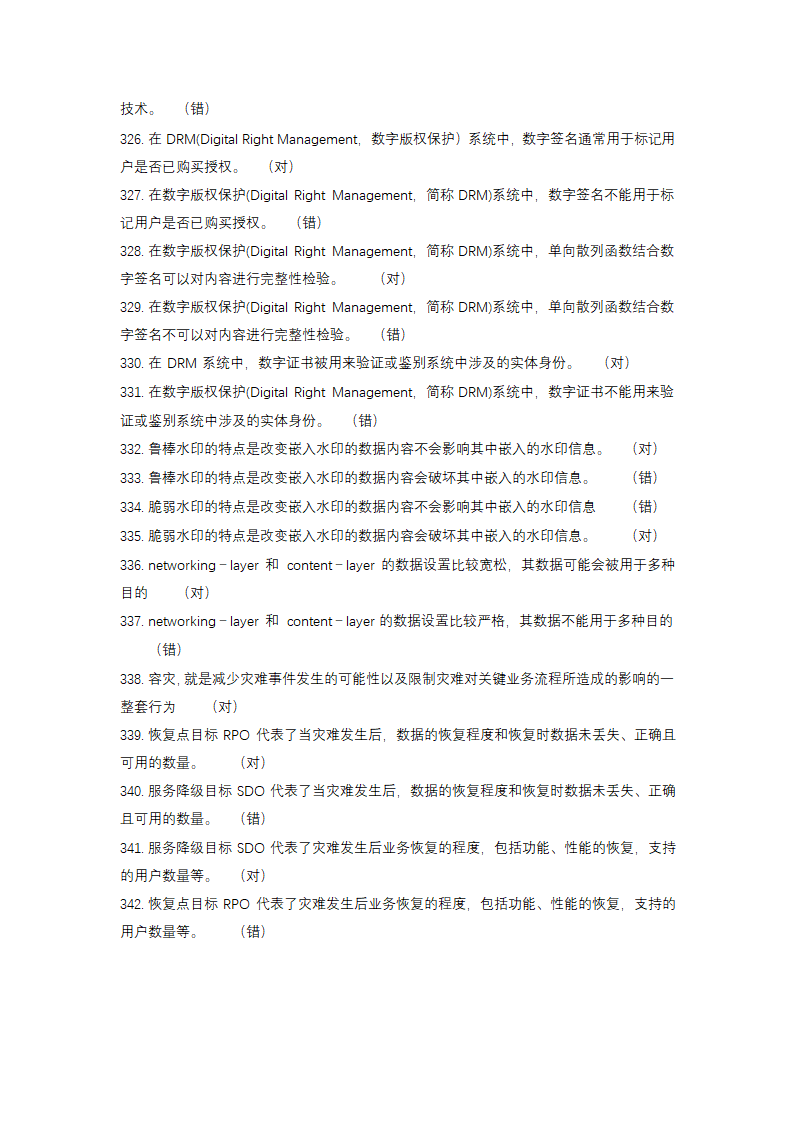 信息安全大赛题库信息安全技术.doc第21页