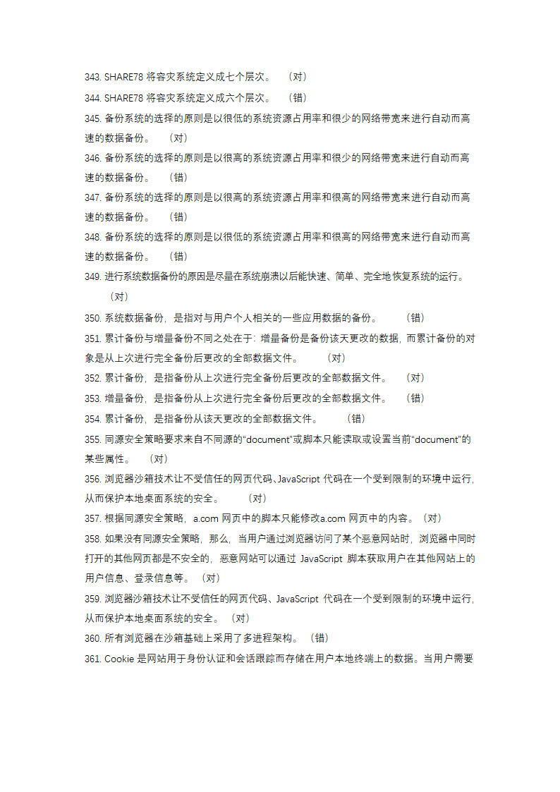 信息安全大赛题库信息安全技术.doc第22页