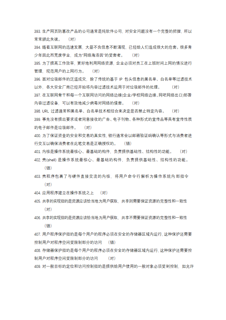 信息安全大赛题库信息安全技术.doc第25页