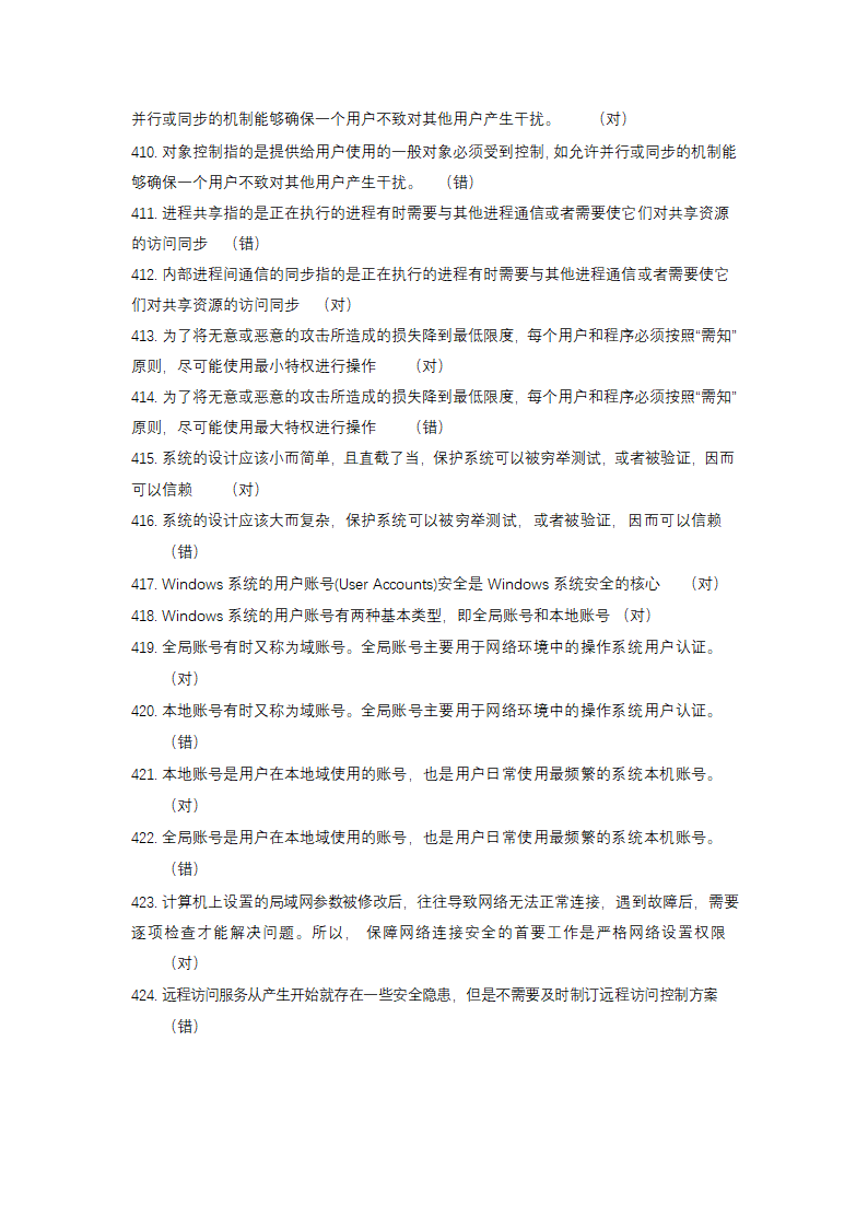 信息安全大赛题库信息安全技术.doc第26页