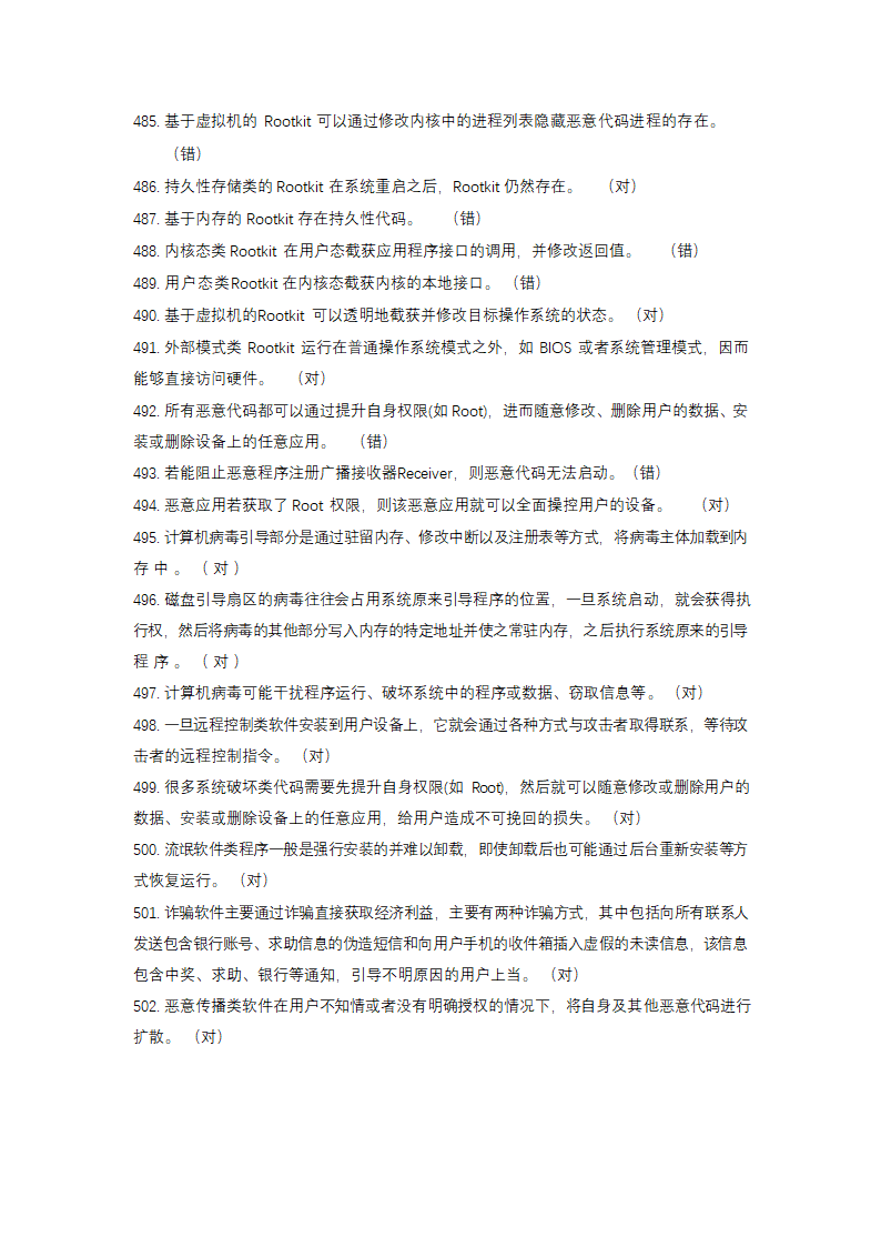 信息安全大赛题库信息安全技术.doc第30页