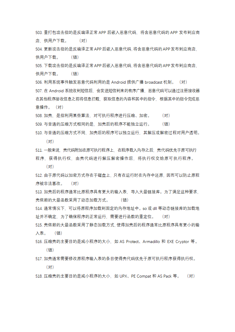 信息安全大赛题库信息安全技术.doc第31页